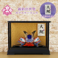 兜飾り コンパクト ケース飾り ガラス ケース 入り 人形ケース 陶器 【錦彩出世兜(尚武)ケース入り 菖蒲…