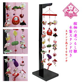 縁起花飾り FUKU2702-589 木製飾り台付 スタンド付き つるし雛 つるし飾り 吊るし雛 吊るし飾り 飾り台 和雑貨 和小物 かわいい 可愛い 日本土産 お土産 インテリア