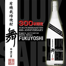 芋焼酎【特別限定】有機栽培焼酎原酒舞35度1800ml【福吉酒店×原口酒造】晩酌/40周年/特別/記念/限定/焼酎/有機/栽培/こだわり/シリアルナンバー