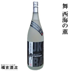【特別限定先行予約】有機栽培焼酎原酒舞35度1800ml【福吉酒店×原口酒造】晩酌/40周年/特別/記念/限定/焼酎/有機/栽培/こだわり/シリアルナンバー