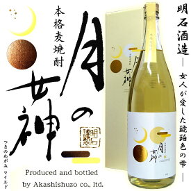 【麦焼酎】月の女神 Mild 25度 1800ml 専用化粧箱付【明石酒造】【樫樽貯蔵】【白麹】【麦 麦麹】【宮崎】【米麹】【歴代女性杜氏】【マイルド】【上品】【お歳暮 お酒】【ギフト】【ご贈答】