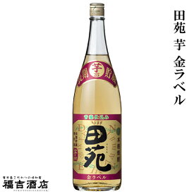 【限定品 芋焼酎 本格焼酎】田苑 芋 金ラベル 25度 1800ml【田苑酒造 薩摩焼酎 樽貯蔵 長期貯蔵】