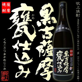 【本格芋焼酎】黒古薩摩 甕仕込み 25度 1800ml 【吹上焼酎】【芋焼酎】【鹿児島県産黄金千貫】【黒麹】【晩酌】【南さつま】【御中元】【ギフト】