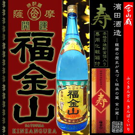 【本格芋焼酎】福金山寿(ふくきんざんことぶき)25度1800ml【はまだ酒造】【金山蔵】【白麹】【きんざんぐら】【鹿児島県産】【いちき串木野】【御土産】【赤兎馬】【ご贈答】【お歳暮】【ギフト】