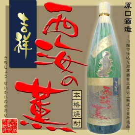 【芋焼酎】吉祥　西海の薫 25度 1800ml【原口酒造】【白麹仕込みで3年間熟成】【手造り少量生産】【黄金千貫】【芋焼酎】【原口酒造の秘蔵酒】【御中元】【ご贈答】【父の日 お酒 ありがとう 焼酎 感謝 ギフト】