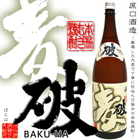 【麦焼酎】麦破 (ばくは) 25度 1800ml【原口酒造】【大麦】【麦畑】【麦焼酎】【吹上浜】【日本三大砂丘】【御中元】【ご贈答】【ギフト】【父の日 お酒 ありがとう 焼酎 感謝 ギフト】