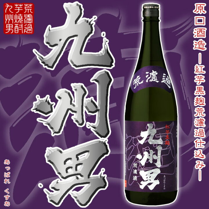 楽天市場 九州限定 芋焼酎 遖 九州男 あっぱれくすお 25度 1800ml 原口酒造 黒麹仕込み 紅芋 荒濾過 甘み 薩摩焼酎 忘年会 新年会 お歳暮 ご贈答 お酒 ありがとう 焼酎 感謝 ギフト 福吉酒店