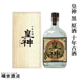 【数量限定芋焼酎本格焼酎木箱入り】皇神黒原酒十年古酒36度720ml【東酒造薩摩焼酎】