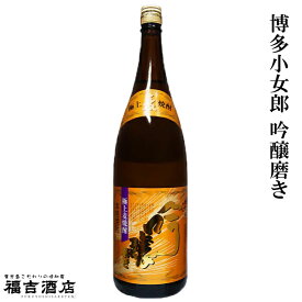 【特別限定品】本格麦焼酎 博多小女郎　吟醸磨き 25度 1800ml【光酒造】【麦製】【麦焼酎】【福岡】【高級酒】【お中元 ギフト】【ご贈答】【贈り物】【祝い】【母の日 焼酎】