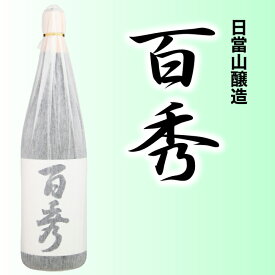 【芋焼酎】 25度 1800ml 百秀 日當山醸造【本格焼酎 薩摩焼酎】