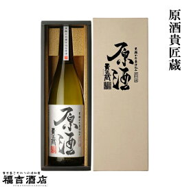 【芋焼酎 本格焼酎】原酒貴匠蔵 37度 1800ml【本坊酒造 薩摩焼酎 化粧箱付き】