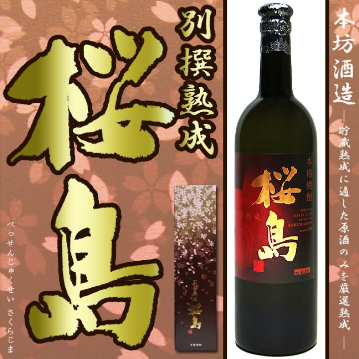楽天市場】【限定品】別撰熟成 桜島 (べっせんじゅくせい さくらじま 