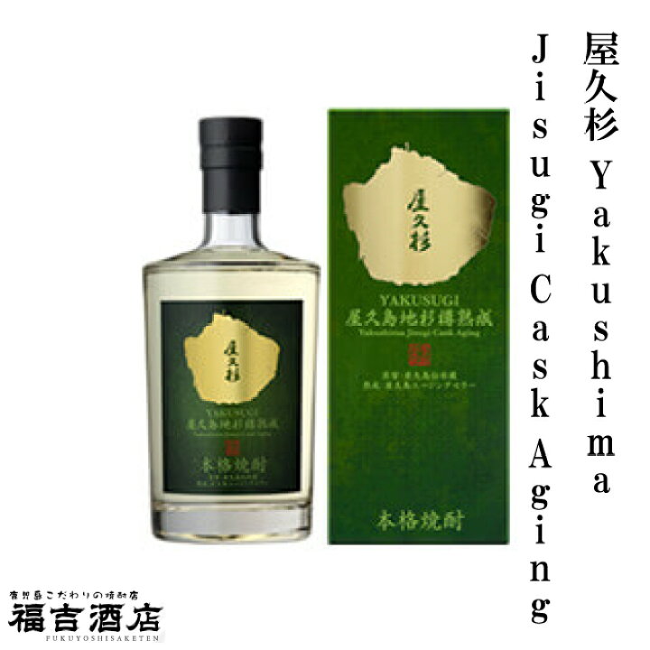 楽天市場】【限定品 芋焼酎 本格焼酎】屋久杉 Yakushima Jisugi Cask 
