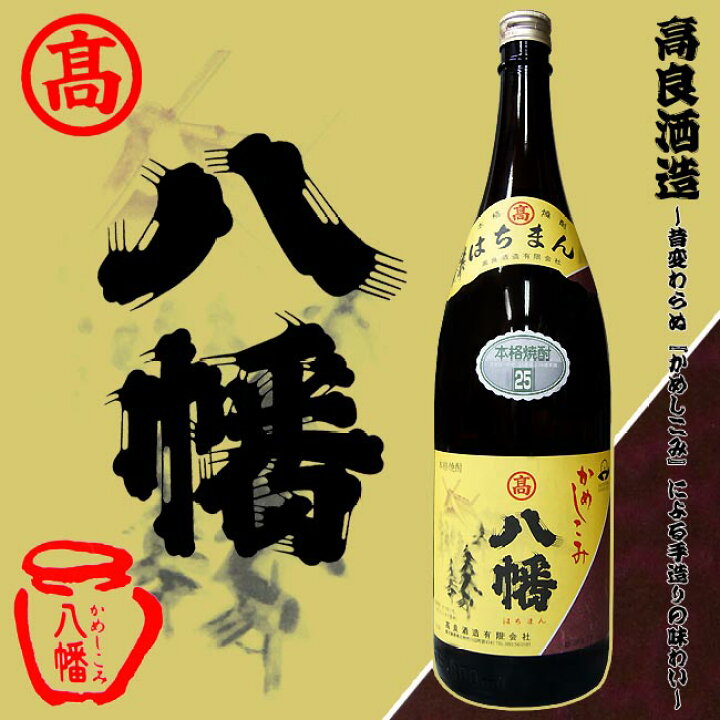 楽天市場】【高良酒造】八幡(はちまん) 25度 1800ml【焼酎】【白麹 