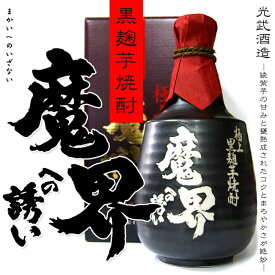 【特別限定焼酎】極上 徳利入り 魔界への誘い(まかいへのいざない)　25度 720ml 専用化粧箱【光武酒造】【本格芋焼酎】【黒麹】【土蔵】【綾紫芋】【甕貯蔵】【希少】【プレミア焼酎】【ギフト】【御中元】【父の日 お酒 ありがとう 焼酎 感謝 ギフト】