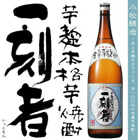 【全量芋焼酎】一刻者 （いっこもん） 25度1800ml 宝酒造 小牧醸造【芋 100％】【芋焼酎】【芋麹】【薩摩焼酎】