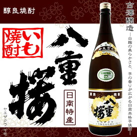 【芋焼酎】八重桜 (やえざくら) 25度 1800ml 【古澤醸造】【白麹】【宮崎 日南】【本格芋焼酎】