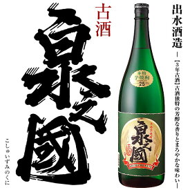 【三年熟成古酒】泉之國 (いずみのくに)　25度 1800ml【出水酒造】【本格芋焼酎】【薩摩焼酎】【黒麹】【黄金千貫】【芋焼酎】【歴史】【伝統】【父の日 お酒 ありがとう 焼酎 感謝 ギフト】