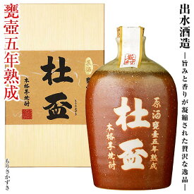 【芋焼酎】甕壺五年熟成　杜盃(もりさかずき)　36度 720ml 専用化粧箱付【出水酒造】 【信楽焼】【古酒】【原酒】【木箱】【父の日 お酒 ありがとう 焼酎 感謝 ギフト】【贈りもの】【豪華】【高級】【贅沢 お酒】