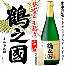 【本格芋焼酎】鶴之國(つるのくに) 25度 720ml 専用化粧箱付【出水酒造】 黒麹 芋 鶴 焼酎 芋焼酎 酒 鹿児島 北薩 桐箱 贈り物 ギフト お中元 お歳暮 贈答品 【焼酎】