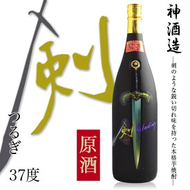 【芋焼酎】【特約店限定】原酒 剣 (つるぎ) 37度 1800ml 【神酒造】【河内菌黒麹ゴールド】【手造り】【黄金千貫】【甕壺仕込み】【芋焼酎】【希少酒】【剣】【地元産】【鹿児島】【出水】【父の日 お酒 ありがとう 焼酎 感謝 ギフト】