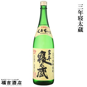 【限定品黒糖焼酎古酒】三年寝太蔵30度1800ml【喜界島酒造薩摩焼酎】
