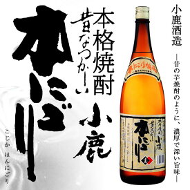 【薩摩焼酎】小鹿 昔なつかしい 本にごり 25度 1800ml　小鹿酒造 【濃厚】【芋焼酎】【白麹】【焼酎の華】【小型常圧蒸留機】【ご贈答】【ギフト】