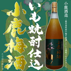 【薩摩焼酎】いも焼酎仕込み小鹿梅酒(こじかうめしゅ)14度1800ml小鹿酒造【梅酒】【芋焼酎】【鹿児島県産】【焼酎の華】【女性】【田舎仕込み】【ご贈答】【ギフト】