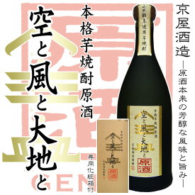 【芋焼酎】【数量限定】空と風と大地と原酒 43度 720ml専用化粧箱付【京屋酒造】宮崎 白麹 宮崎紅寿芋 山田錦米 お酒 晩酌 ギフト お中元 父の日 贈り物