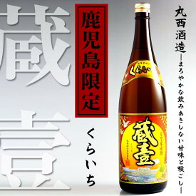 【鹿児島限定】蔵壹（くらいち）　25度1800ml　丸西酒造