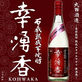【数量限定芋焼酎】幸湧香(こうわか)無濾過25度1800ml【丸西酒造】自社栽培熟成ムラサキマサリ限定品有明町蓬原贈り物ギフトご贈答お酒情熱焼酎