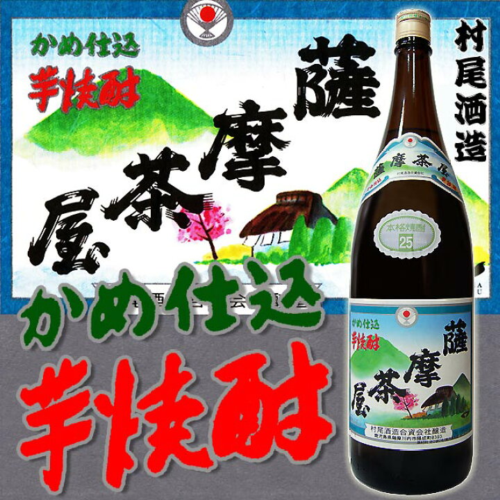 楽天市場】【村尾酒造】薩摩茶屋(さつまぢゃや) 25度 1800ml【焼酎 