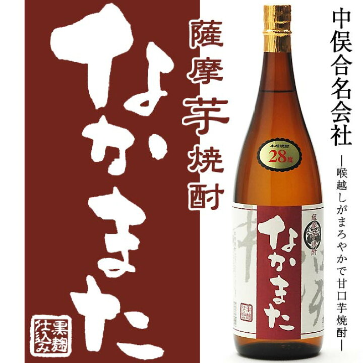 楽天市場】【芋焼酎】なかまた 28度 1800ml 【中俣合名会社】【甘口 