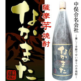 【芋焼酎】薩摩なかまた 25度 1800ml 【中俣合名会社】【高牧の森の水】【黒麹】【指宿焼酎】【薩摩焼酎】【さつまいも】【御土産】【ご贈答 お酒】【ギフト お酒】【晩酌 お酒】【父の日 お酒 ありがとう 焼酎 感謝 ギフト】