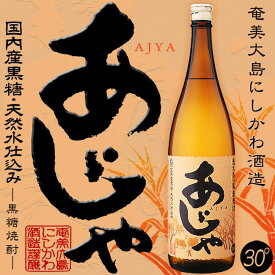 黒糖焼酎 あじゃ 30度 1800ml【奄美大島にしかわ酒造】【さとうきび】【おとうさん おやじ お父さん 父 パパ】【徳之島】【闘牛】【晩酌】【敬老の日 ご贈答 ギフト プレゼント】【モヒート】【サーファー】