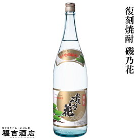 【限定品 芋焼酎 本格焼酎】復刻焼酎 磯乃花 25度 1800ml【太久保酒造 薩摩焼酎】