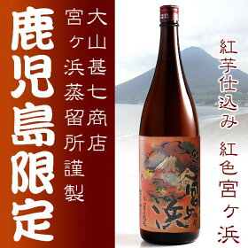 【鹿児島限定】紅色宮ヶ浜(べにいろみやがはま)25度1800ml【大山甚七商店】【紅芋】【芋焼酎】【指宿】【お歳暮】【ご贈答】【ギフト】【焼酎】
