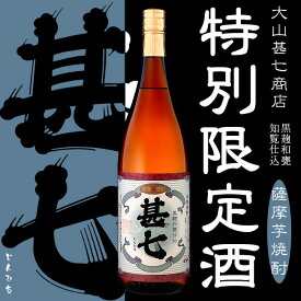 【芋焼酎】【特別限定酒】甚七 (じんひち) 25度 1800ml【大山甚七商店】【黒麹】【名水百選】【黄金千貫】【芋焼酎】【指宿】【ご贈答】【ギフト】【焼酎】【父の日 お酒 ありがとう 焼酎 感謝 ギフト】