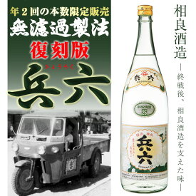 【限定復刻 年2回限定販売】【無濾過製法】兵六 (ひょうろく)　25度 1800ml【相良酒造】【本格芋焼酎】【薩摩焼酎】【白麹】【黄金千貫】【相良榮二】【終戦後】【高度成長期】【歴史】【伝統】【お歳暮 お酒 ご贈答 ギフト 感謝】