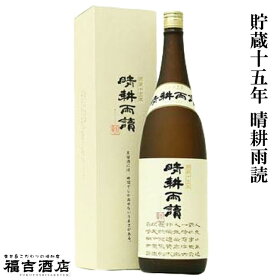 【限定品芋焼酎本格焼酎】貯蔵十五年晴耕雨読37度1800ml【佐多宗二商店薩摩焼酎箱付】
