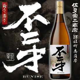 【芋焼酎】不ニ才(ぶにせ) 25度 1800ml 【佐多宗二商店】【武骨】【不細工】【いも焼酎】【芋焼酎】【芋】【鹿児島産】【晩酌 芋焼酎】【ご贈答 酒】【父の日 お酒 ありがとう 焼酎 感謝 ギフト】