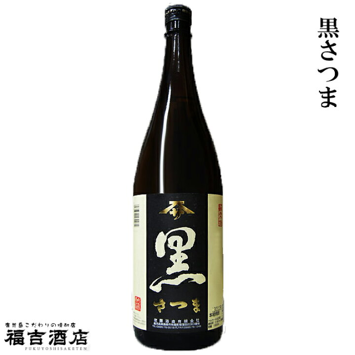 楽天市場】【芋焼酎】 さつま 黒 25度 1800ml【佐藤酒造】関平鉱泉水 