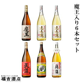 【セット商品 芋焼酎 梅酒】魔王入り6本セット（魔王1800ml×1本、元老院1800ml×2本、天誅1800ml×1本、白玉の露1800ml×1本、さつまの梅酒1800ml×1本）【白玉醸造 薩摩焼酎】