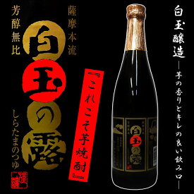 【これぞ!!芋焼酎】【限定品】白玉の露（しらたまのつゆ） 25度 720ml　【白玉醸造】【魔王】【元老院】【天誅】【芋焼酎】【芋】