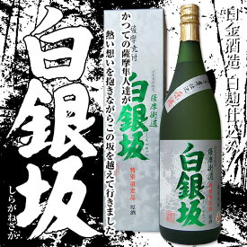 【限定原酒】白麹仕込 白銀坂 原酒37度 1800ml【白金酒造】【焼酎】【銘酒】【大人気酒】【芋焼酎】【鹿児島】【贈り物】【ギフト】【お中元】【お歳暮】【贈答品】