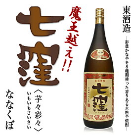 【芋焼酎】【特別限定品】七窪　芋々彩々　25度 1800ml【東酒造】【魔王】【前村杜氏】【魔王 杜氏】【いも焼酎】【芋焼酎】【芋】【鹿児島産】【晩酌 芋焼酎】【ご贈答 酒】【お歳暮 焼酎】【敬老の日 ギフト】【焼酎 祝い】【芋焼酎 ギフト】【焼酎 限定】【3M 芋焼酎】