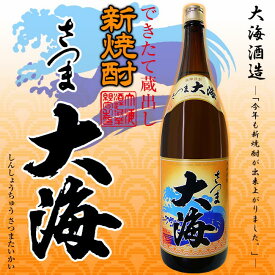 【新焼酎】さつま大海（さつまたいかい） 25度 1800ml【大海酒造】【白麹】【黄金千貫】【焼酎】【芋焼酎】【鹿児島】【贈り物】【本格芋焼酎酎】【ギフト】【お中元】【お歳暮】【贈答品】