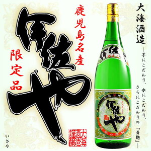 【販売店限定】鹿児島名産 伊佐や (いさや) 25度 1800ml【大海酒造】【黄麹】【焼酎】【芋焼酎】【鹿児島】【贈り物】【ギフト】【お中元】【お歳暮】【贈答品】