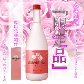 【限定品】大海 薔薇の贈りもの 25度 720ml 専用化粧箱付【ばらのおくりもの】【大海酒造】【かのやばら園】【ロサ・ダマッセナ】【高級香水】【焼酎】【芋焼酎】【鹿児島】【贈り物】【ギフト】【お中元】【お歳暮】【贈答品】【母の日 焼酎】