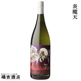 【芋焼酎】【販売店限定】炎魔天 (えんまてん)25度1800ml【田崎酒造】【白麹】【本格芋焼酎】【種子島ゴールド】【ソムリエ】【限定】【晩酌】【ギフト】【贈り物】【父の日 お酒 ありがとう 焼酎 感謝 ギフト】